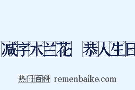 减字木兰花·恭人生日是什么意思的图片